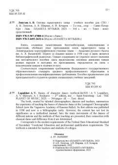 Лопухов, Ширяев, Бочаров: Основы характерного танца. Учебное пособие для СПО