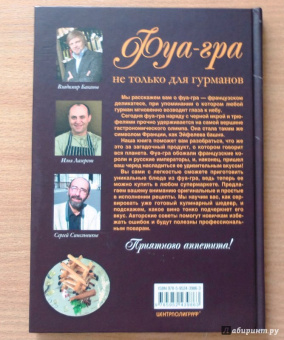 Баканов, Лазерсон, Синельников: Фуа-гра не только для гурманов