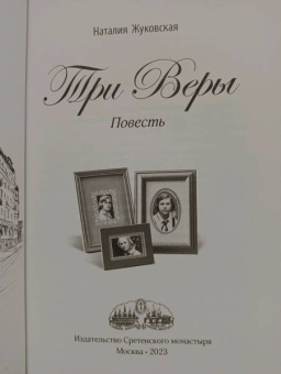 Наталия Жуковская: Три Веры
