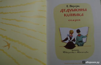 Евгений Пермяк: Дедушкина копилка