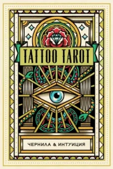 Мегаманден, МакМахон-Коллиз: Tattoo Tarot. Тату Таро. Чернила и интуиция, 78 карт и руководство в подарочном футляре