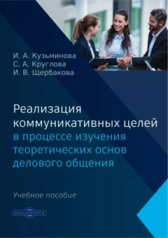 Кузьминова, Щербакова, Круглова: Реализация коммуникативных целей в процессе изучения теоретических основ делового общения