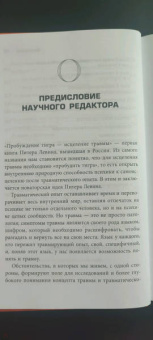 Питер Левин: Пробуждение тигра. Исцеление травмы