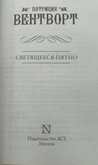 Патриция Вентворт: Светящееся пятно