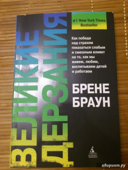 Брене Браун: Великие дерзания