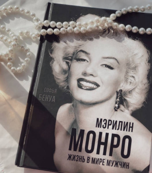 Софья Бенуа: Мэрилин Монро. Жизнь в мире мужчин
