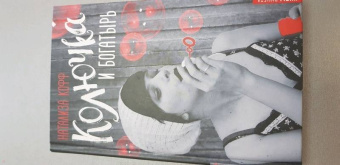 Натализа Кофф: Колючка и Богатырь