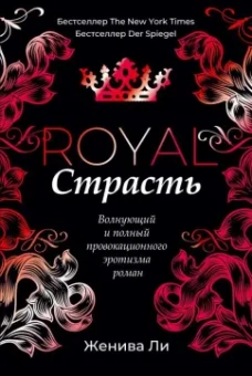 Женива Ли: Королевская страсть