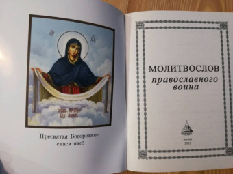 Молитвослов православного воина