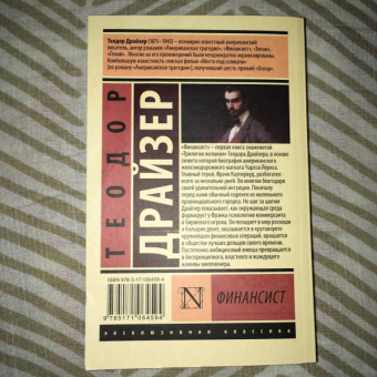 Теодор Драйзер: Финансист