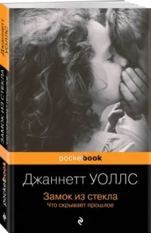 Джаннетт Уоллс: Замок из стекла. Что скрывает прошлое