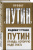 Владимир Турченко: Путин. Правда, которую надо знать