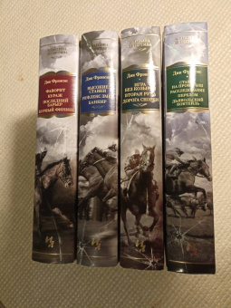 Дик Фрэнсис: Фаворит. Кураж. Последний барьер. Бурный финиш