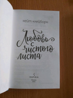 Кейт Клейборн: Любовь с чистого листа