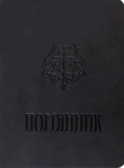 Помянник карманный