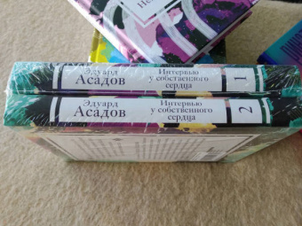 Эдуард Асадов: Интервью у собственного сердца (Комплект из 2 книг)