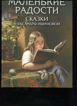 Александра Ишимова: Маленькие радости. Сказки Александры Ишимовой