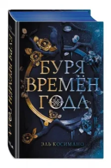 Эль Косимано: Буря времен года