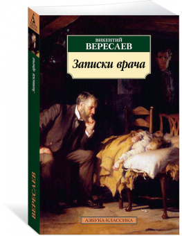 Викентий Вересаев: Записки врача