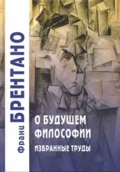 Франц Брентано: О будущем философии. Избранные труды