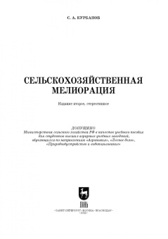 Серажутдин Курбанов: Сельскохозяйственная мелиорация. Учебное пособие для вузов