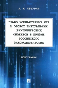 Алексей Чечурин: Право компьютерных игр и оборот виртуальных объектов в призме российского законодательства