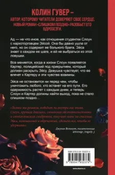 Колин Гувер: Слишком поздно