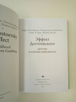 Тепперман, Альбанезе, Старк: Эффект Достоевского. Детство и игровая зависимость