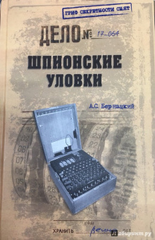 Анатолий Бернацкий: Шпионские уловки