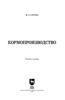 Мин Глухих: Кормопроизводство. Учебное пособие для вузов