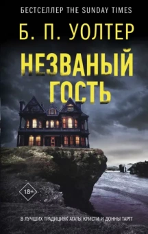 Б. Уолтер: Незваный гость