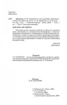 Анникова, Козлов: Клиническое исследование животных. Учебное пособие