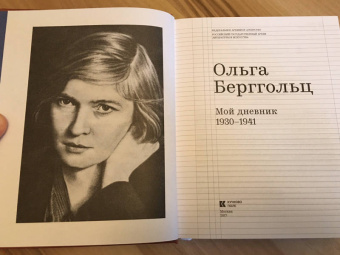 Ольга Берггольц: Мой дневник. Том 2. 1930-1941