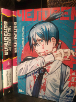 Тацуки Фудзимото: Человек-бензопила. Книга 1. Пес и бензопила. Бензопила против нетопыря