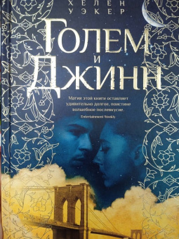 Хелен Уэкер: Голем и Джинн