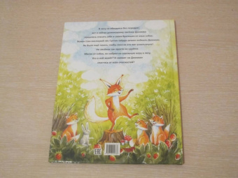 Сергей Духин: Приключения лисёнка Джимми. Маленький храбрец