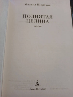 Михаил Шолохов: Поднятая целина
