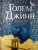 Хелен Уэкер: Голем и Джинн