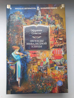Эфраим Севела: Легенды Инвалидной улицы