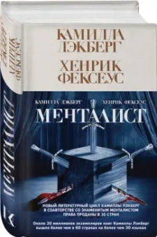 Лэкберг, Фексеус: Менталист