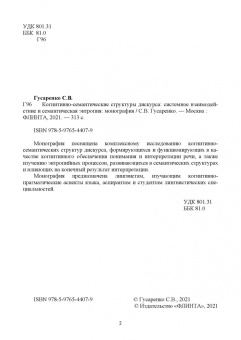 Сергей Гусаренко: Когнитивно-семантические структуры дискурса. Системное взаимодействие и семантическая энтропия