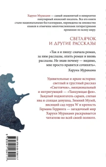 Мураками Харуки: Светлячок и другие рассказы 