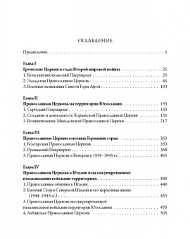Михаил Шкаровский: Православные Церкви Юго-Восточной Европы в годы Второй мировой войны