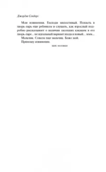 Джордж Сондерс: Линкольн в бардо