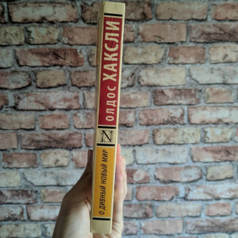 Олдос Хаксли: О дивный новый мир