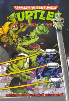 Браун, Кларрейн: Приключения Черепашек-Ниндзя. Книга 3. Межгалактический рестлинг