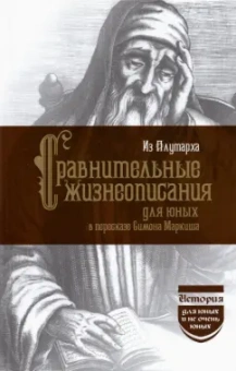 Плутарх: Из Плутарха. Сравнительные жизнеописания для юных