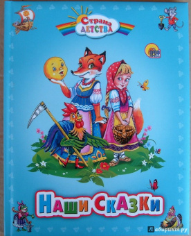 Наши сказки