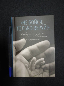 "Не бойся, только веруй!". Как молиться за детей. С наставлениями и советами для родителей