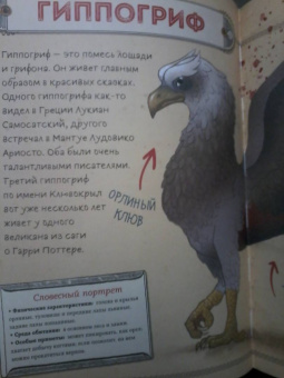 Фраска, Маркони: Мифические существа. Путешествие в поисках легендарных монстров